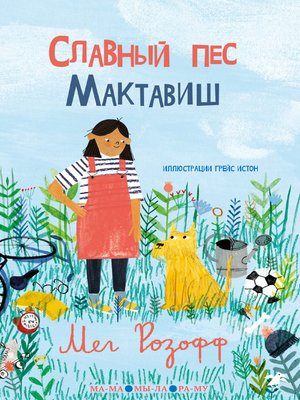 cover image of Славный пес Мактавиш